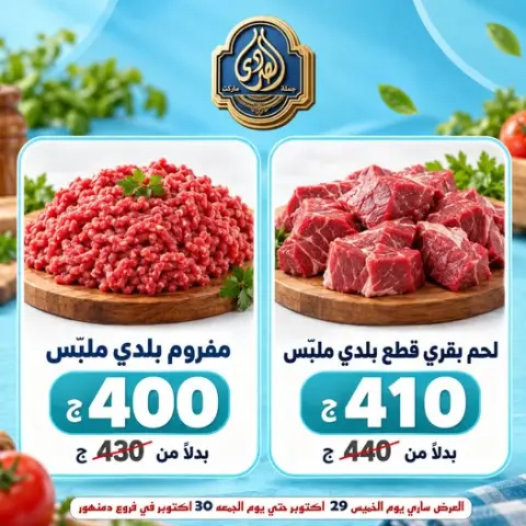 عروض الصردى جملة ماركت من ٢٩ حتى ٣٠ أكتوبر ٢٠٢٦ عروض اللحوم - صفحة 1