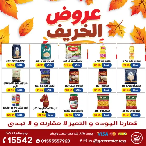 عروض جيزاوي ماركت مصر من ٢٩ أكتوبر حتى ٤ نوفمبر ٢٠٢٦ عروض الخريف - صفحة 16