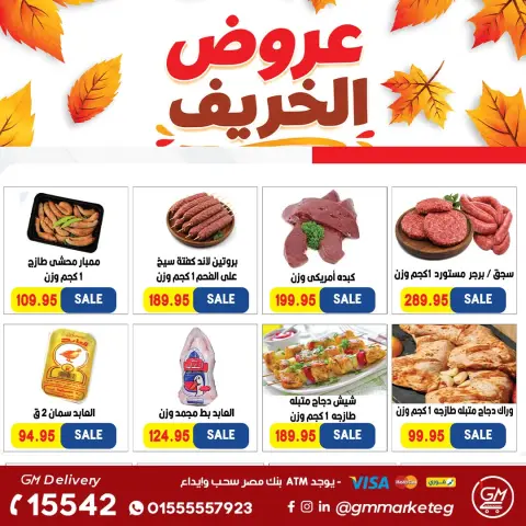 عروض جيزاوي ماركت مصر من ٢٩ أكتوبر حتى ٤ نوفمبر ٢٠٢٦ عروض الخريف - صفحة 3