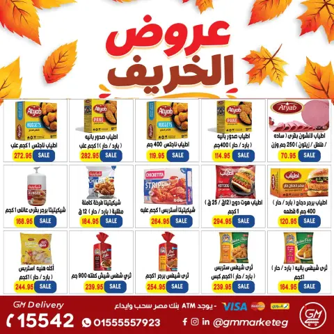 عروض جيزاوي ماركت مصر من ٢٩ أكتوبر حتى ٤ نوفمبر ٢٠٢٦ عروض الخريف - صفحة 10