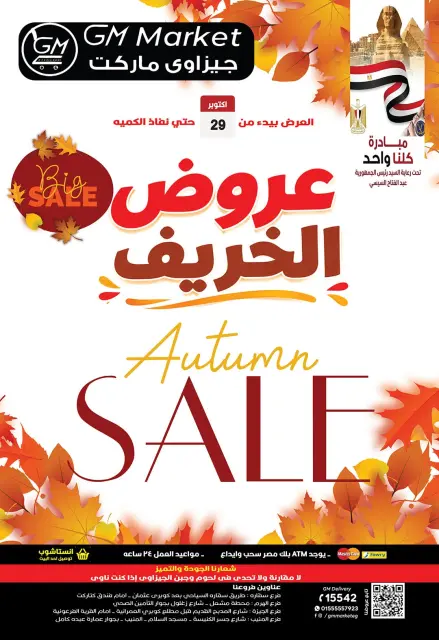 عروض جيزاوي ماركت مصر من ٢٩ أكتوبر حتى ٤ نوفمبر ٢٠٢٦ عروض الخريف - صفحة 1