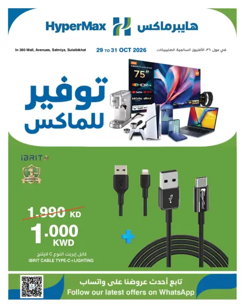 عروض هايبر ماكس بفروع مول 360 ,الأفينوز ,السالمية والصليبخات من ٢٩ حتى ٣١ أكتوبر ٢٠٢٦ صفقات توفير للماكس - صفحة 3