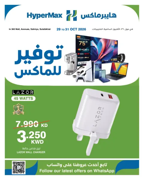 عروض هايبر ماكس بفروع مول 360 ,الأفينوز ,السالمية والصليبخات من ٢٩ حتى ٣١ أكتوبر ٢٠٢٦ صفقات توفير للماكس - صفحة 2