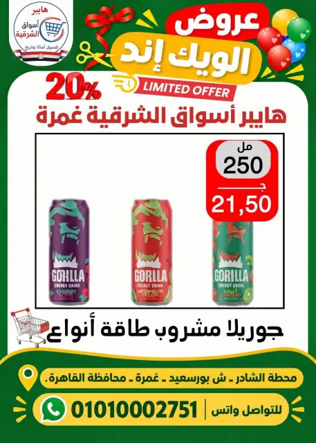 عروض هايبر أسواق الشرقية بفرع غمرة من ٢٩ حتى ٣١ أكتوبر ٢٠٢٦ عروض نهاية الأسبوع - صفحة 12