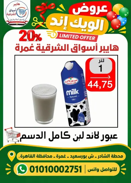 عروض هايبر أسواق الشرقية بفرع غمرة من ٢٩ حتى ٣١ أكتوبر ٢٠٢٦ عروض نهاية الأسبوع - صفحة 9