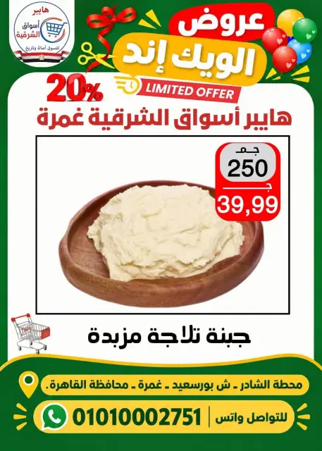 عروض هايبر أسواق الشرقية بفرع غمرة من ٢٩ حتى ٣١ أكتوبر ٢٠٢٦ عروض نهاية الأسبوع - صفحة 2