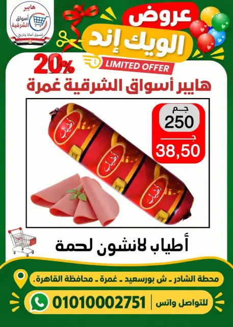 عروض هايبر أسواق الشرقية بفرع غمرة من ٢٩ حتى ٣١ أكتوبر ٢٠٢٦ عروض نهاية الأسبوع - صفحة 8