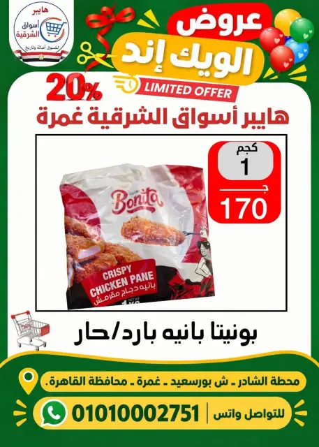 عروض هايبر أسواق الشرقية بفرع غمرة من ٢٩ حتى ٣١ أكتوبر ٢٠٢٦ عروض نهاية الأسبوع - صفحة 14