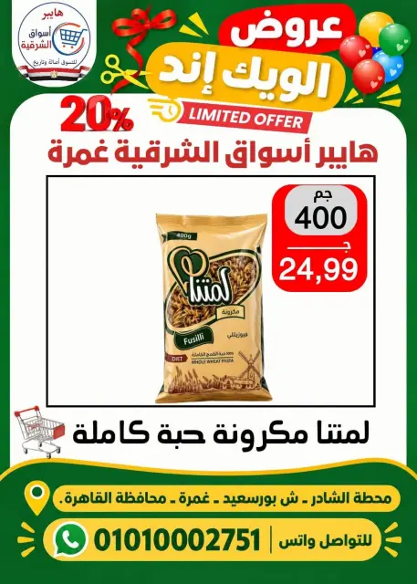 عروض هايبر أسواق الشرقية بفرع غمرة من ٢٩ حتى ٣١ أكتوبر ٢٠٢٦ عروض نهاية الأسبوع - صفحة 11
