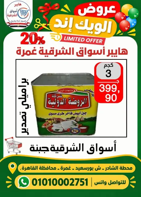 عروض هايبر أسواق الشرقية بفرع غمرة من ٢٩ حتى ٣١ أكتوبر ٢٠٢٦ عروض نهاية الأسبوع - صفحة 6
