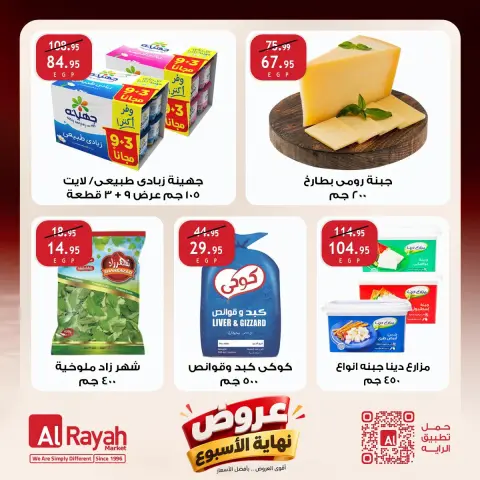 عروض الراية ماركت مصر من ٢٩ حتى ٣١ أكتوبر ٢٠٢٦ عروض نهاية الأسبوع- فروع محددة - صفحة 2