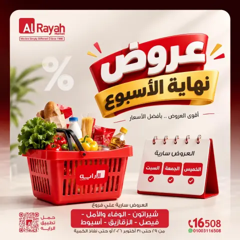 عروض الراية ماركت مصر من ٢٩ حتى ٣١ أكتوبر ٢٠٢٦ عروض نهاية الأسبوع- فروع محددة - صفحة 1