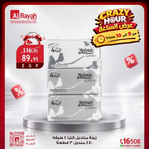 عروض الراية ماركت مصر الجمعة ٣٠ أكتوبر ٢٠٢٦ عروض الساعة المجنونة - صفحة 12