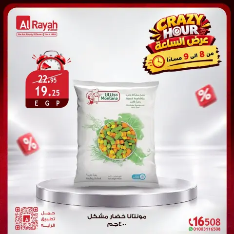 عروض الراية ماركت مصر الجمعة ٣٠ أكتوبر ٢٠٢٦ عروض الساعة المجنونة - صفحة 4
