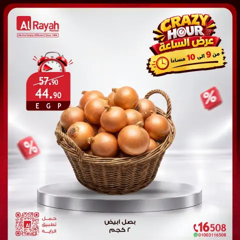 عروض الراية ماركت مصر الجمعة ٣٠ أكتوبر ٢٠٢٦ عروض الساعة المجنونة - صفحة 10
