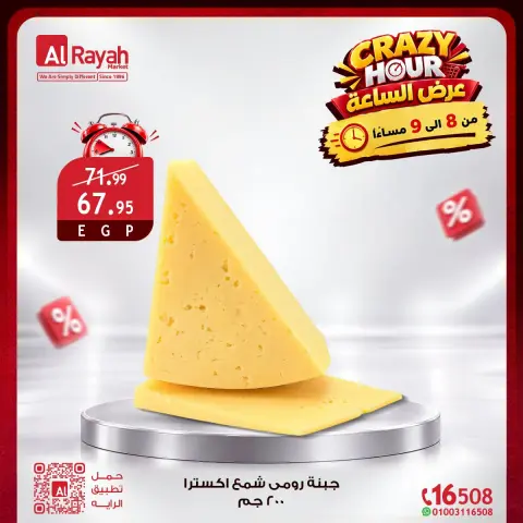 عروض الراية ماركت مصر الجمعة ٣٠ أكتوبر ٢٠٢٦ عروض الساعة المجنونة - صفحة 2