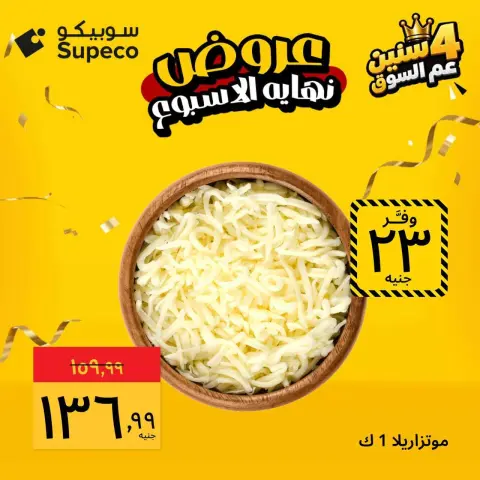عروض سوبيكو مصر من ٢٩ حتى ٣١ أكتوبر ٢٠٢٦ عروض نهاية الأسبوع - صفحة 4