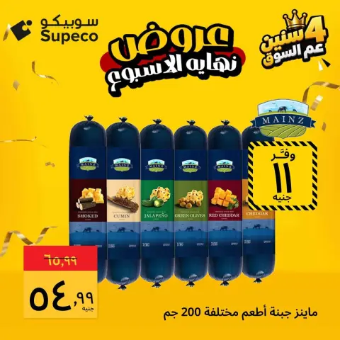 عروض سوبيكو مصر من ٢٩ حتى ٣١ أكتوبر ٢٠٢٦ عروض نهاية الأسبوع - صفحة 3