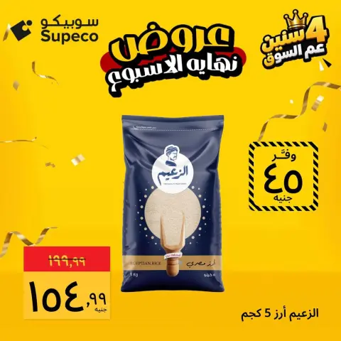 عروض سوبيكو مصر من ٢٩ حتى ٣١ أكتوبر ٢٠٢٦ عروض نهاية الأسبوع - صفحة 6