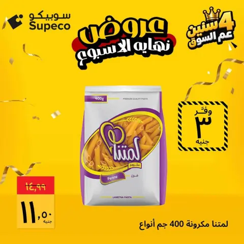 عروض سوبيكو مصر من ٢٩ حتى ٣١ أكتوبر ٢٠٢٦ عروض نهاية الأسبوع - صفحة 5