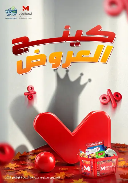 عروض مارت فييل مصر من ٢٩ أكتوبر حتى ٤ نوفمبر ٢٠٢٦ كينج العروض - صفحة 1