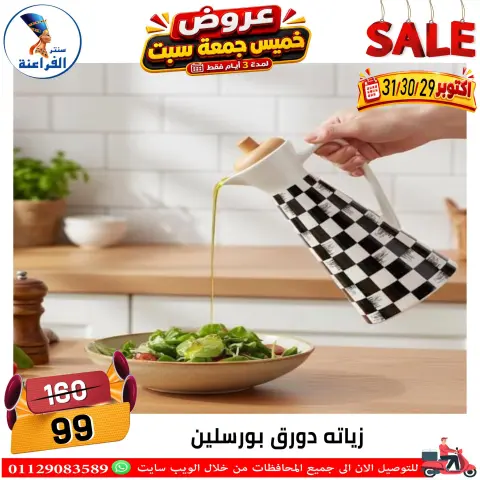 عروض سنتر الفراعنة مصر من ٢٩ حتى ٣١ أكتوبر ٢٠٢٦ عروض نهاية الإسبوع - صفحة 23
