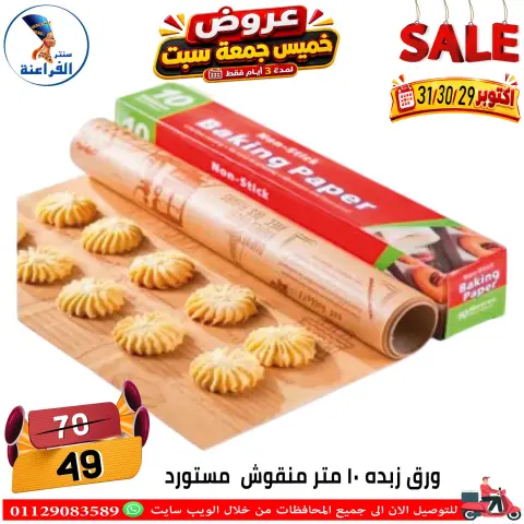 عروض سنتر الفراعنة مصر من ٢٩ حتى ٣١ أكتوبر ٢٠٢٦ عروض نهاية الإسبوع - صفحة 8