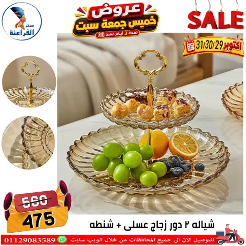 عروض سنتر الفراعنة مصر من ٢٩ حتى ٣١ أكتوبر ٢٠٢٦ عروض نهاية الإسبوع - صفحة 33