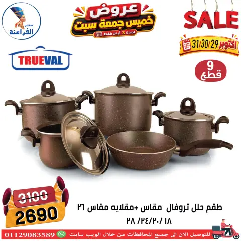 عروض سنتر الفراعنة مصر من ٢٩ حتى ٣١ أكتوبر ٢٠٢٦ عروض نهاية الإسبوع - صفحة 57