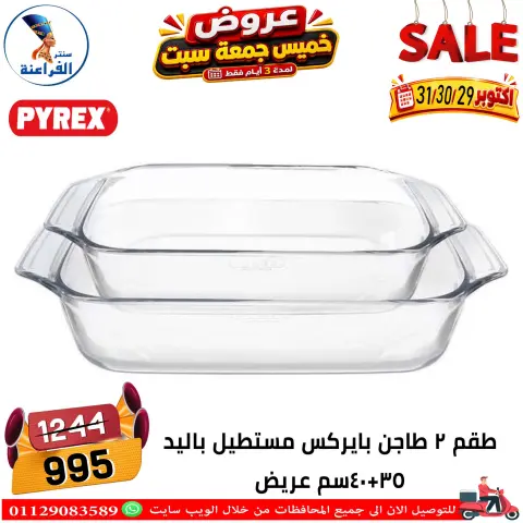 عروض سنتر الفراعنة مصر من ٢٩ حتى ٣١ أكتوبر ٢٠٢٦ عروض نهاية الإسبوع - صفحة 37