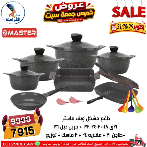 عروض سنتر الفراعنة مصر من ٢٩ حتى ٣١ أكتوبر ٢٠٢٦ عروض نهاية الإسبوع - صفحة 65