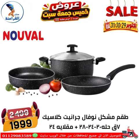عروض سنتر الفراعنة مصر من ٢٩ حتى ٣١ أكتوبر ٢٠٢٦ عروض نهاية الإسبوع - صفحة 60