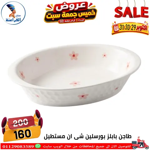 عروض سنتر الفراعنة مصر من ٢٩ حتى ٣١ أكتوبر ٢٠٢٦ عروض نهاية الإسبوع - صفحة 12