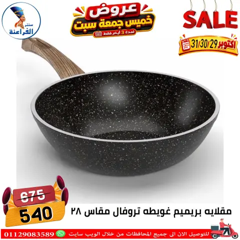 عروض سنتر الفراعنة مصر من ٢٩ حتى ٣١ أكتوبر ٢٠٢٦ عروض نهاية الإسبوع - صفحة 64