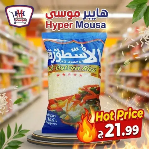 Offres Hyper Mousa Egypte de 29 octobre à 4 novembre 2026 Offre hebdomadaire - Page 3