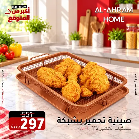 عروض أواني الأهرام مصر من ٢٩ أكتوبر حتى ٢ نوفمبر ٢٠٢٦ عروض الجمعة الحمراء - صفحة 2