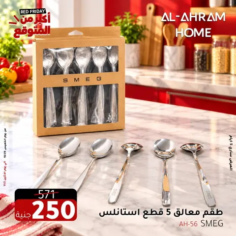 عروض أواني الأهرام مصر من ٢٩ أكتوبر حتى ٢ نوفمبر ٢٠٢٦ عروض الجمعة الحمراء - صفحة 11