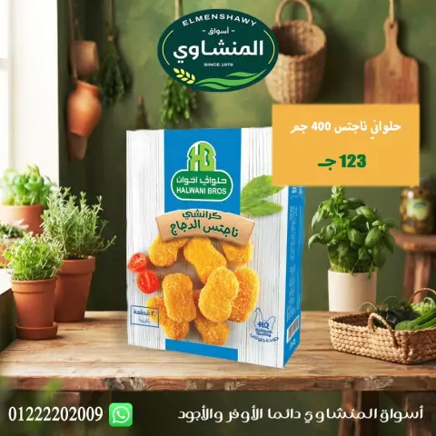 عروض أسواق المنشاوى بفرع طنطا من ٢٩ أكتوبر حتى ٤ نوفمبر ٢٠٢٦ عروض متنوعة - صفحة 37