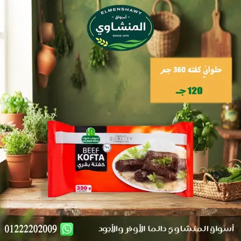 عروض أسواق المنشاوى بفرع طنطا من ٢٩ أكتوبر حتى ٤ نوفمبر ٢٠٢٦ عروض متنوعة - صفحة 32
