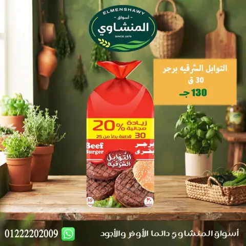 عروض أسواق المنشاوى بفرع طنطا من ٢٩ أكتوبر حتى ٤ نوفمبر ٢٠٢٦ عروض متنوعة - صفحة 16