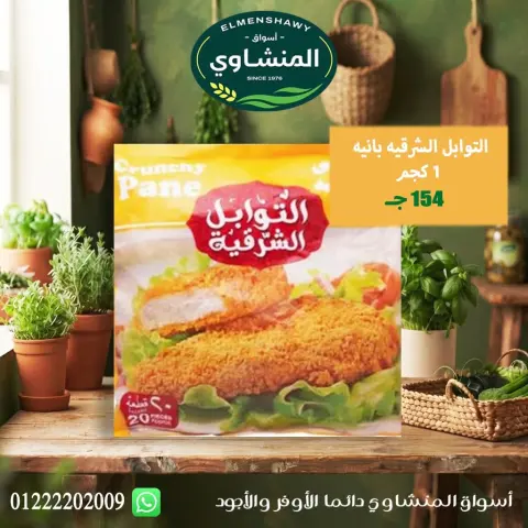 عروض أسواق المنشاوى بفرع طنطا من ٢٩ أكتوبر حتى ٤ نوفمبر ٢٠٢٦ عروض متنوعة - صفحة 22