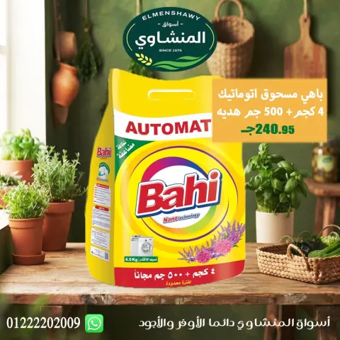 عروض أسواق المنشاوى بفرع طنطا من ٢٩ أكتوبر حتى ٤ نوفمبر ٢٠٢٦ عروض متنوعة - صفحة 71
