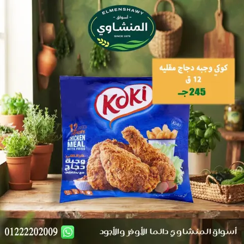 عروض أسواق المنشاوى بفرع طنطا من ٢٩ أكتوبر حتى ٤ نوفمبر ٢٠٢٦ عروض متنوعة - صفحة 21