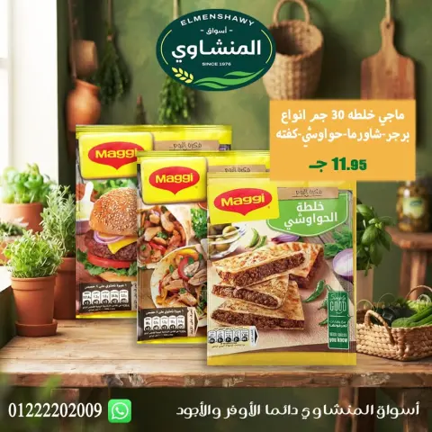 عروض أسواق المنشاوى بفرع طنطا من ٢٩ أكتوبر حتى ٤ نوفمبر ٢٠٢٦ عروض متنوعة - صفحة 68