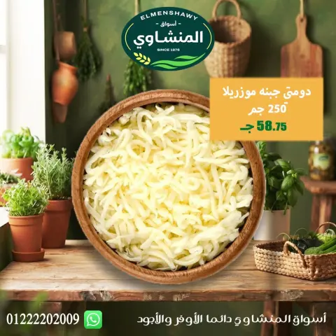 عروض أسواق المنشاوى بفرع طنطا من ٢٩ أكتوبر حتى ٤ نوفمبر ٢٠٢٦ عروض متنوعة - صفحة 75