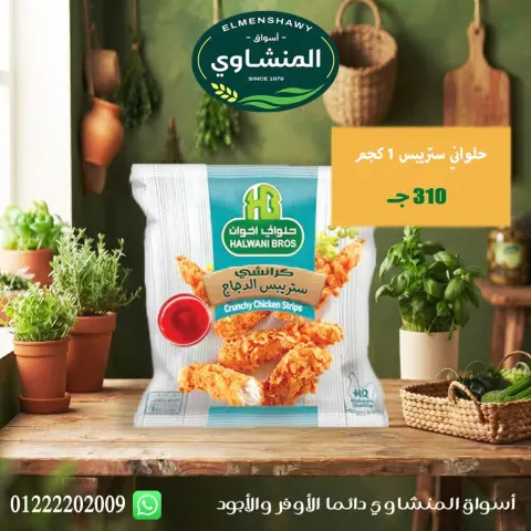 عروض أسواق المنشاوى بفرع طنطا من ٢٩ أكتوبر حتى ٤ نوفمبر ٢٠٢٦ عروض متنوعة - صفحة 39