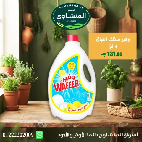 عروض أسواق المنشاوى بفرع طنطا من ٢٩ أكتوبر حتى ٤ نوفمبر ٢٠٢٦ عروض متنوعة - صفحة 77