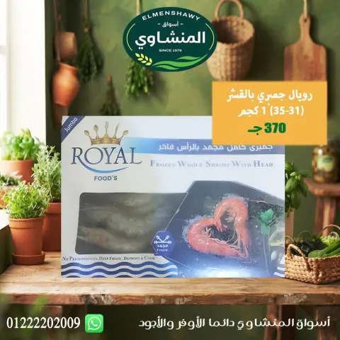 عروض أسواق المنشاوى بفرع طنطا من ٢٩ أكتوبر حتى ٤ نوفمبر ٢٠٢٦ عروض متنوعة - صفحة 26