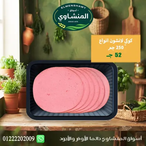عروض أسواق المنشاوى بفرع طنطا من ٢٩ أكتوبر حتى ٤ نوفمبر ٢٠٢٦ عروض متنوعة - صفحة 18