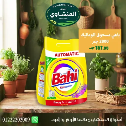 عروض أسواق المنشاوى بفرع طنطا من ٢٩ أكتوبر حتى ٤ نوفمبر ٢٠٢٦ عروض متنوعة - صفحة 80
